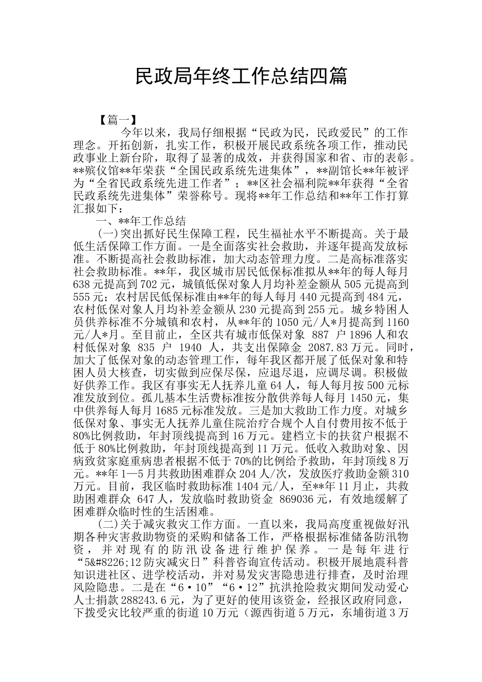 民政局年终工作总结四篇_第1页