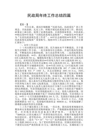 民政局年终工作总结四篇