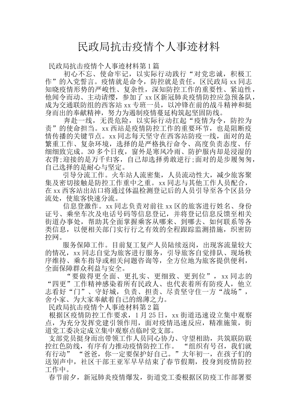 民政局抗击疫情个人事迹材料_第1页