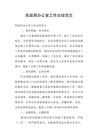 民政局办公室工作总结范文