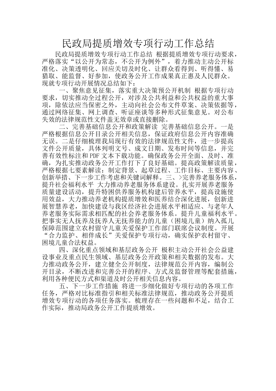 民政局提质增效专项行动工作总结_第1页