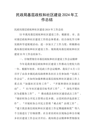 民政局基层政权和社区建设2024年工作总结