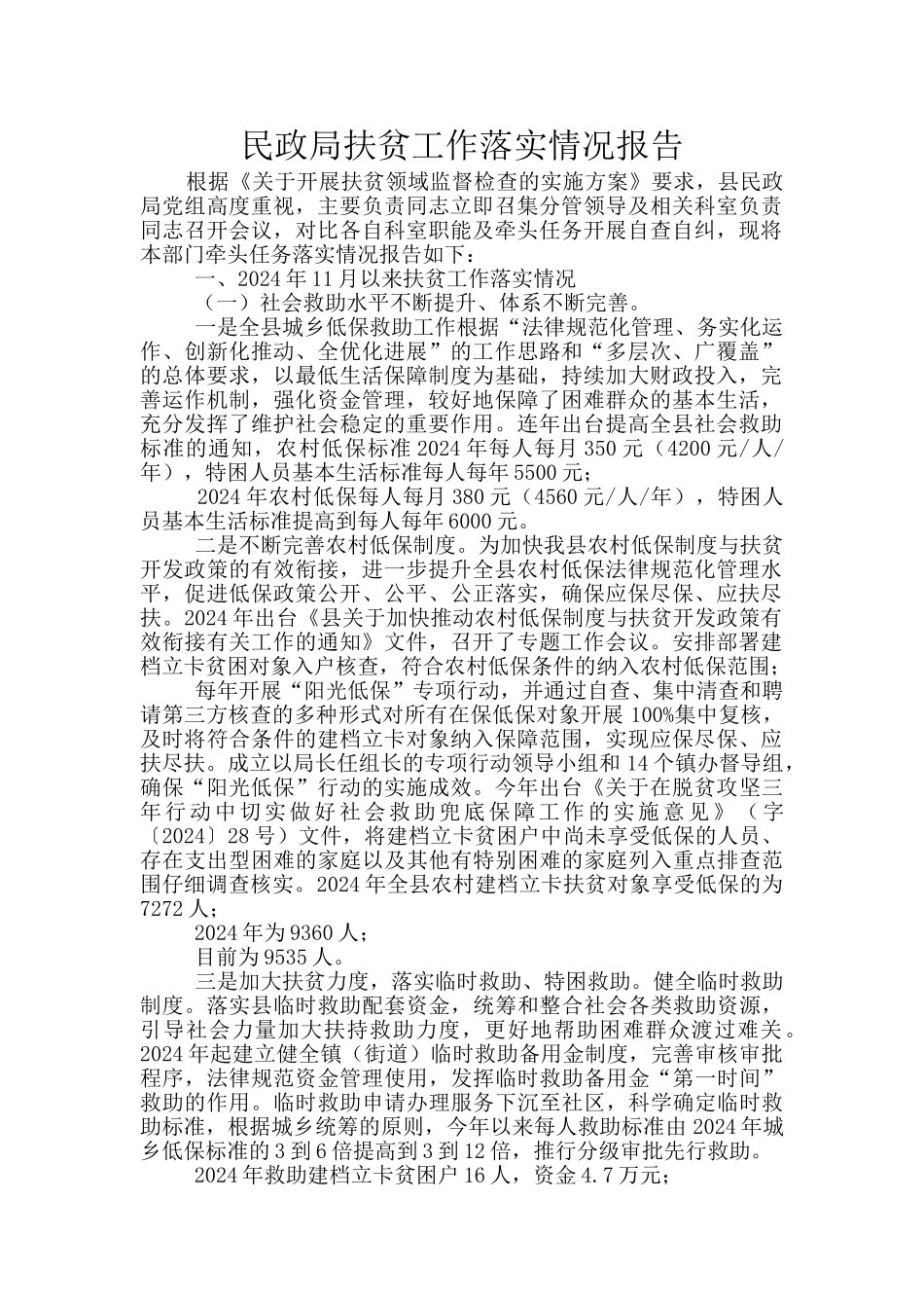 民政局扶贫工作落实情况报告_第1页