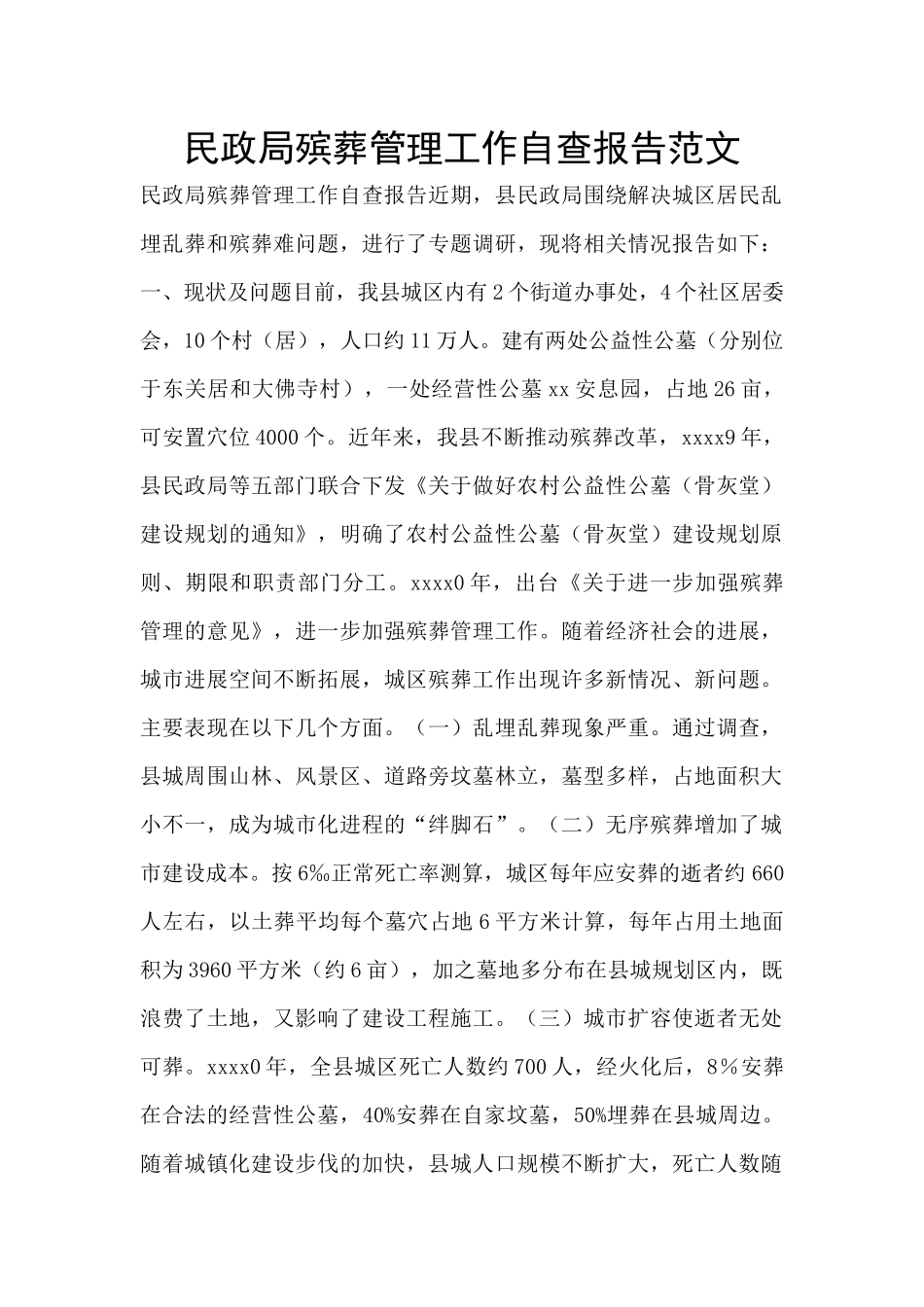 民政局殡葬管理工作自查报告范文_第1页