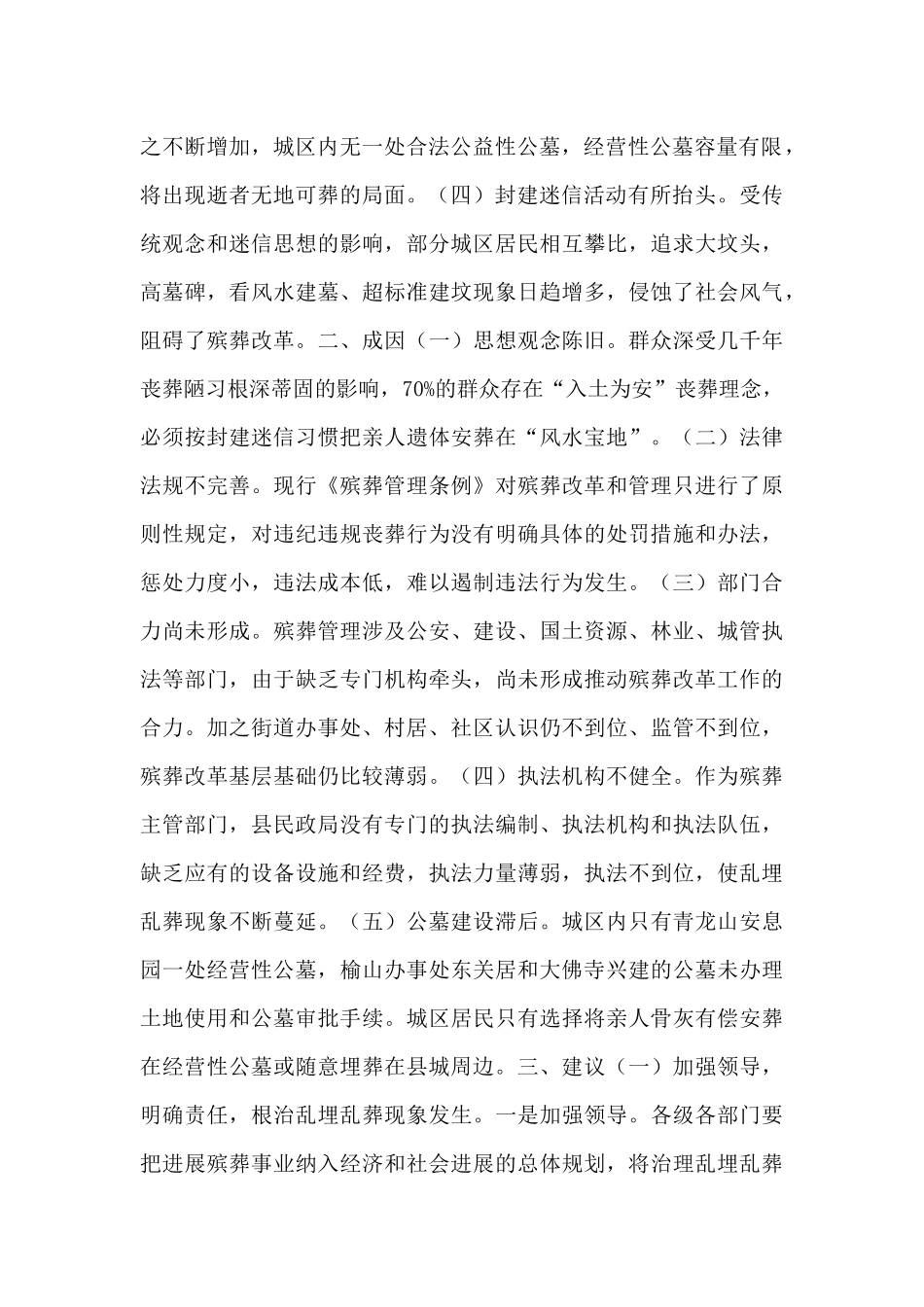 民政局殡葬管理工作自查报告范文_第2页