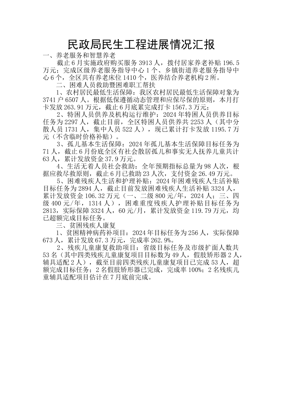 民政局民生工程进展情况汇报_第1页