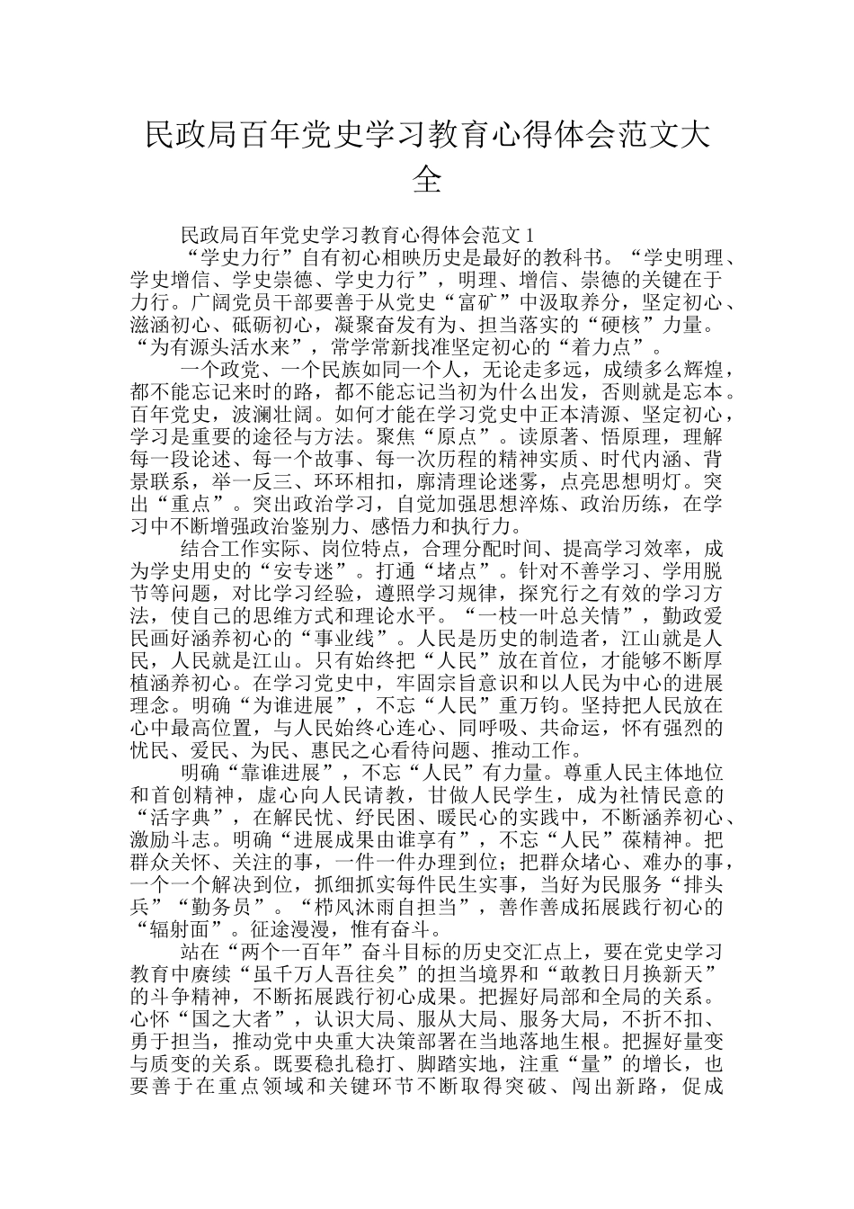 民政局百年党史学习教育心得体会范文大全_第1页