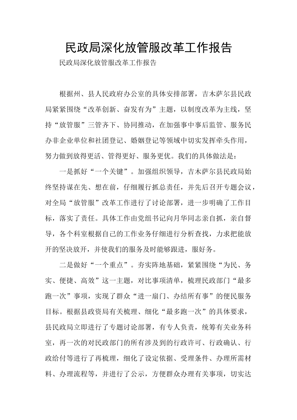 民政局深化放管服改革工作报告_第1页