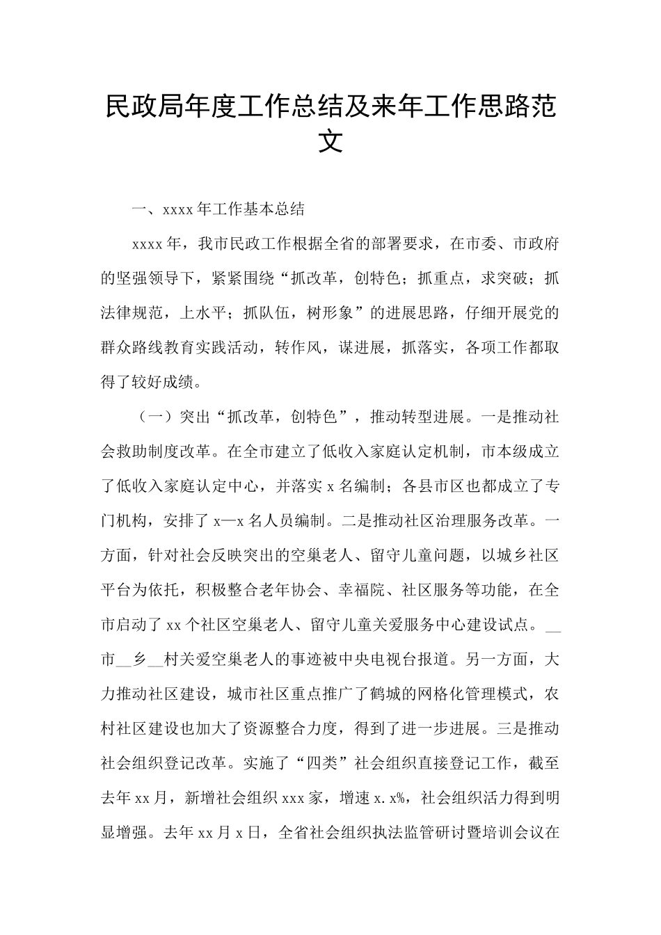 民政局年度工作总结及来年工作思路范文_第1页