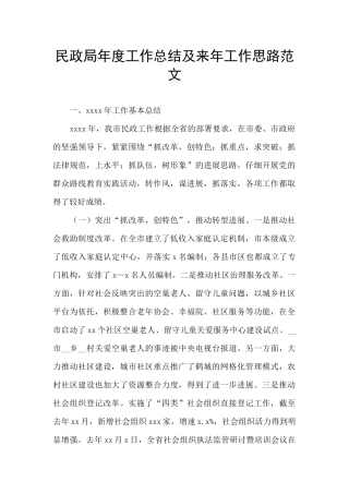 民政局年度工作总结及来年工作思路范文