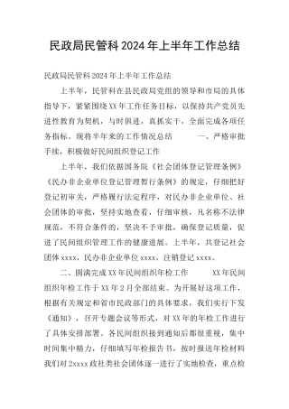 民政局民管科2024年上半年工作总结