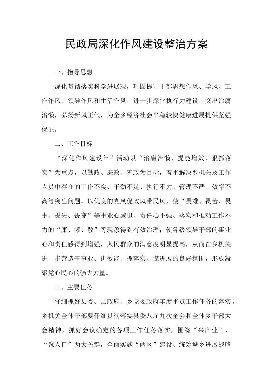 民政局深化作风建设整治方案_第1页