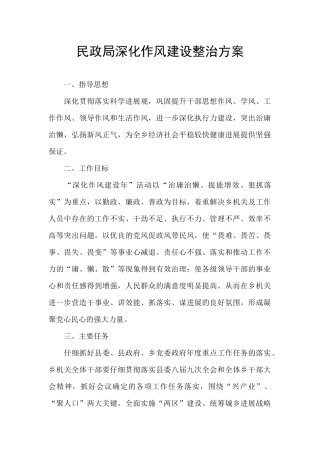 民政局深化作风建设整治方案