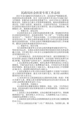民政局社会扶贫专项工作总结
