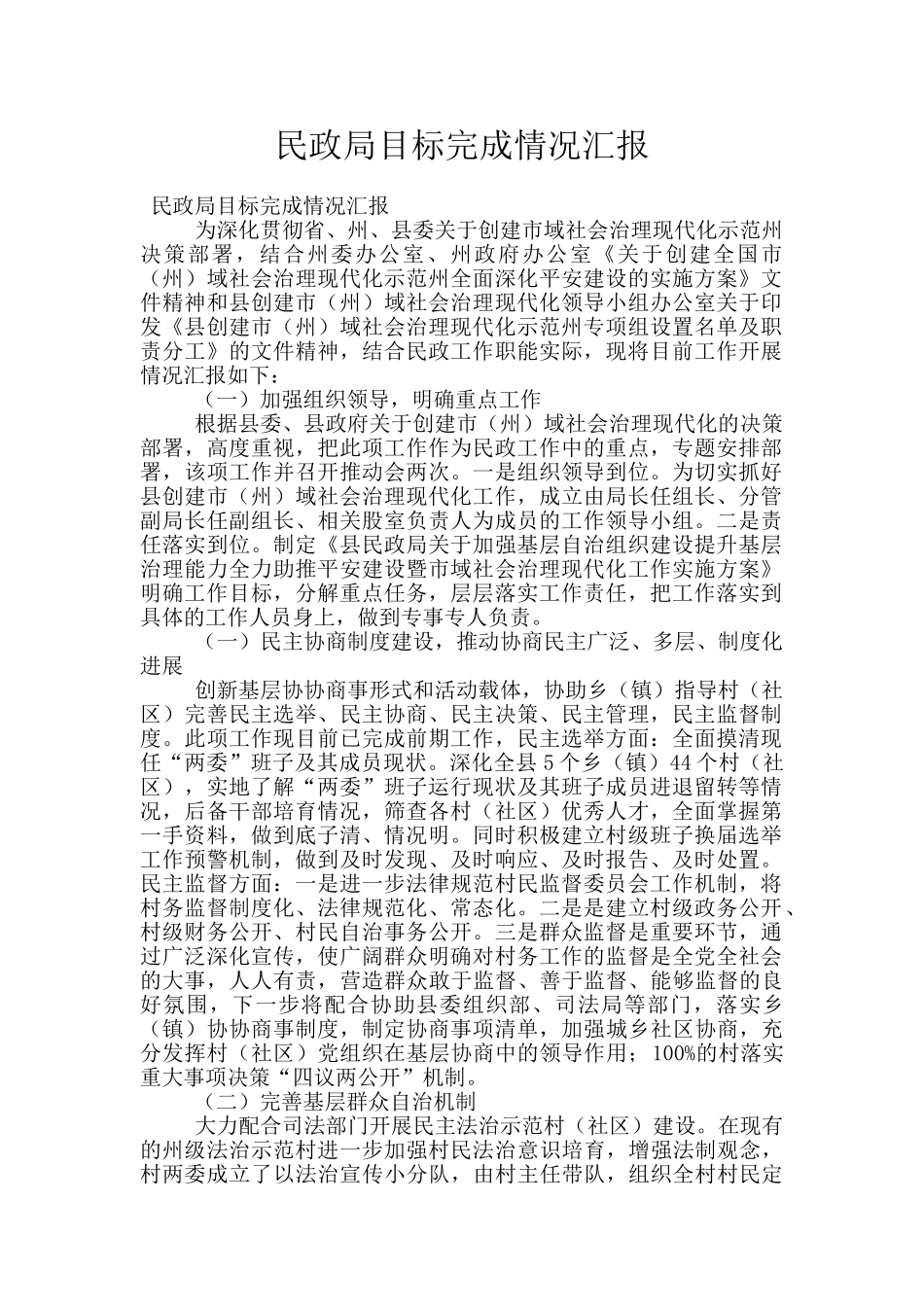 民政局目标完成情况汇报_第1页