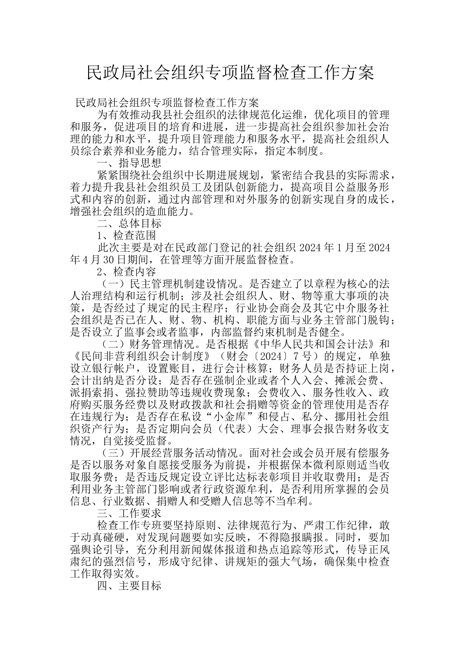 民政局社会组织专项监督检查工作方案_第1页