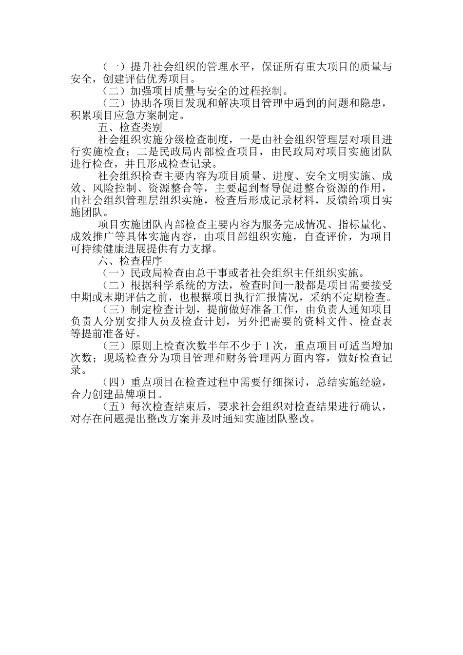 民政局社会组织专项监督检查工作方案_第2页