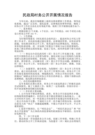 民政局村务公开开展情况报告
