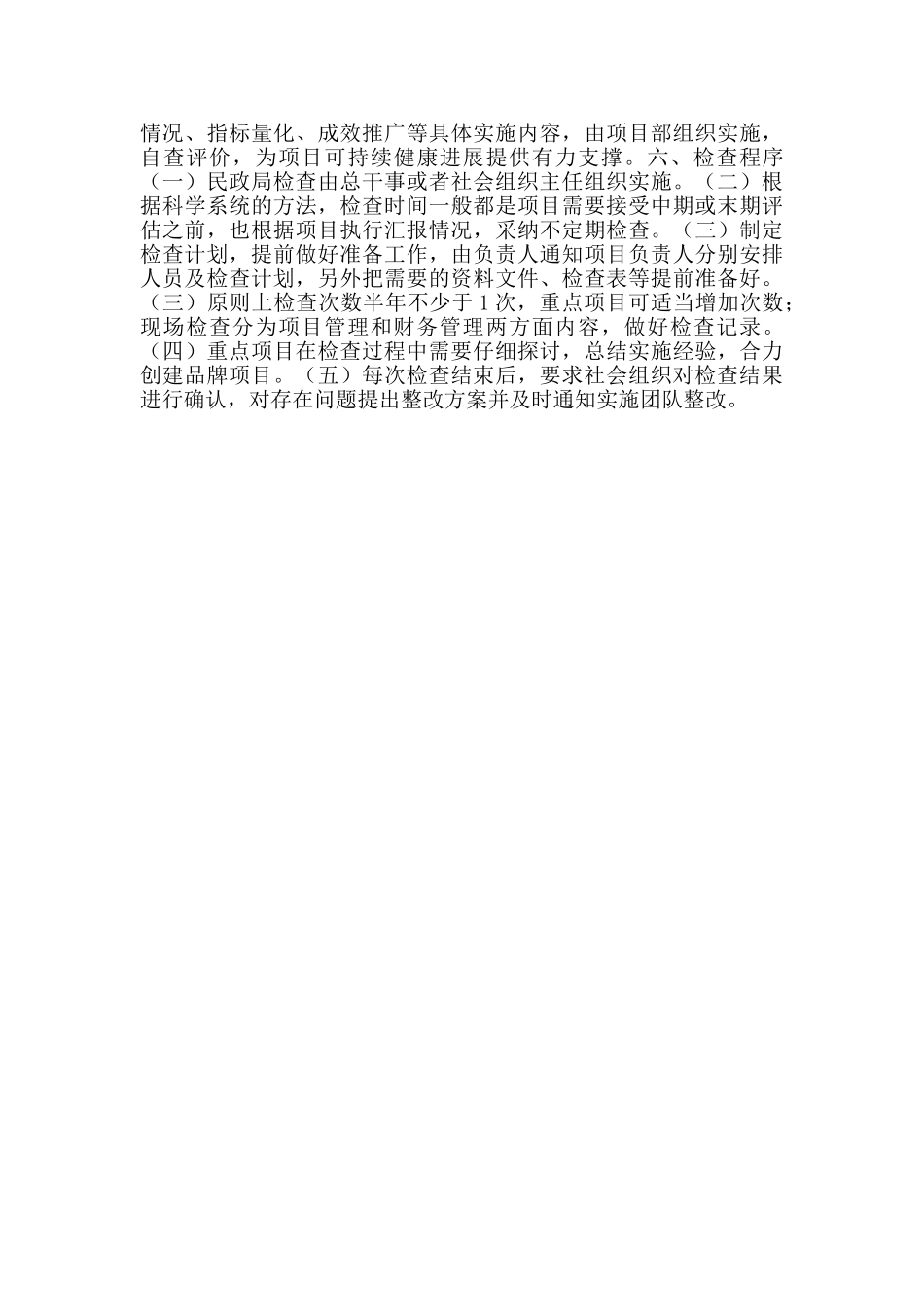 民政局社会组织检查方案范文_第2页