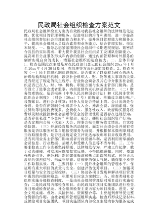 民政局社会组织检查方案范文