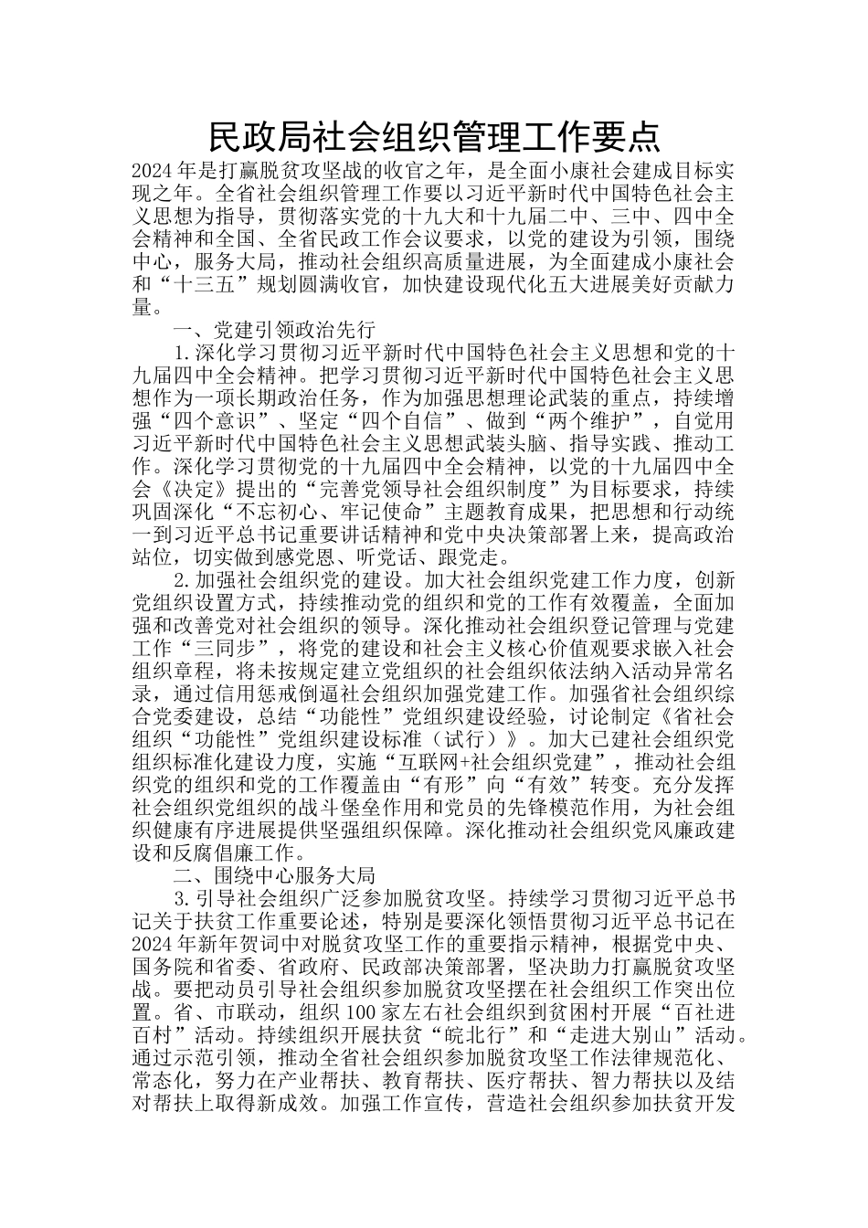 民政局社会组织管理工作要点_第1页