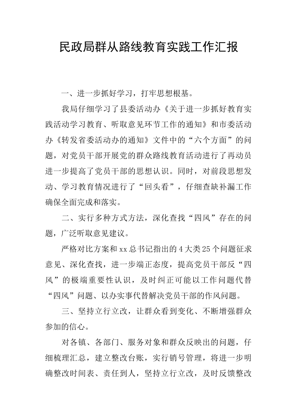 民政局群从路线教育实践工作汇报_第1页