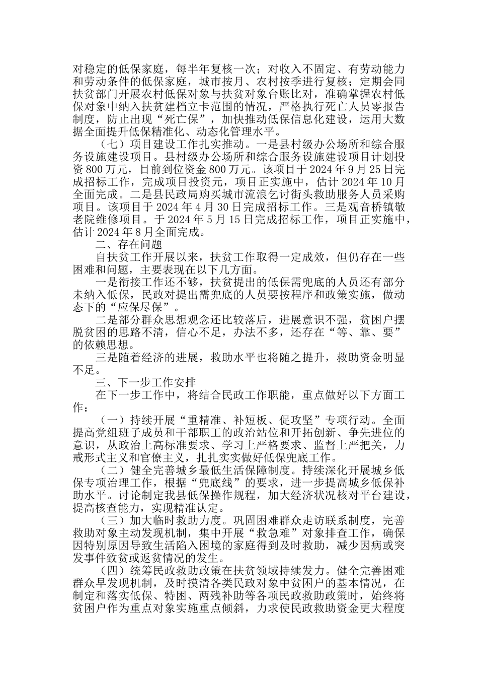 民政局脱贫攻坚情况汇报_第2页