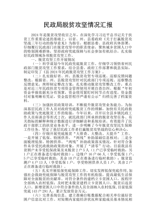 民政局脱贫攻坚情况汇报