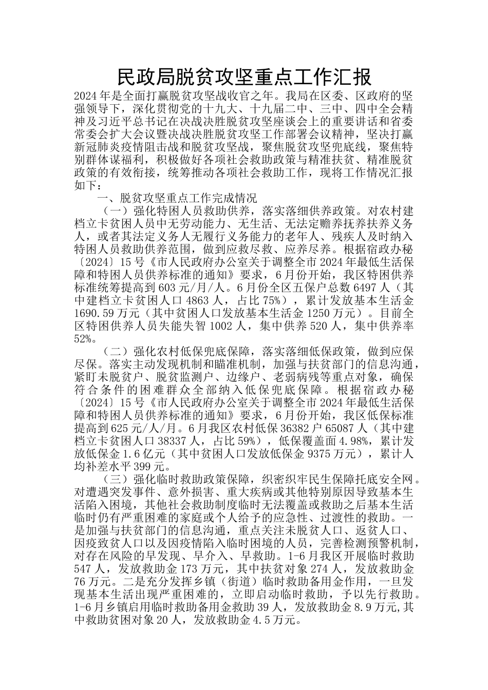 民政局脱贫攻坚重点工作汇报_第1页