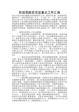 民政局脱贫攻坚重点工作汇报