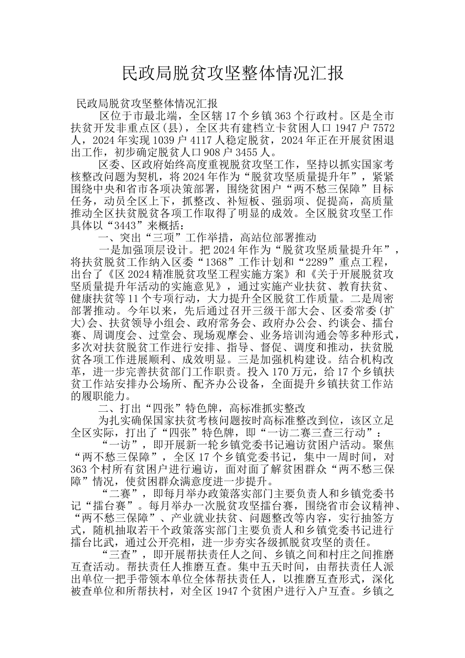 民政局脱贫攻坚整体情况汇报_第1页