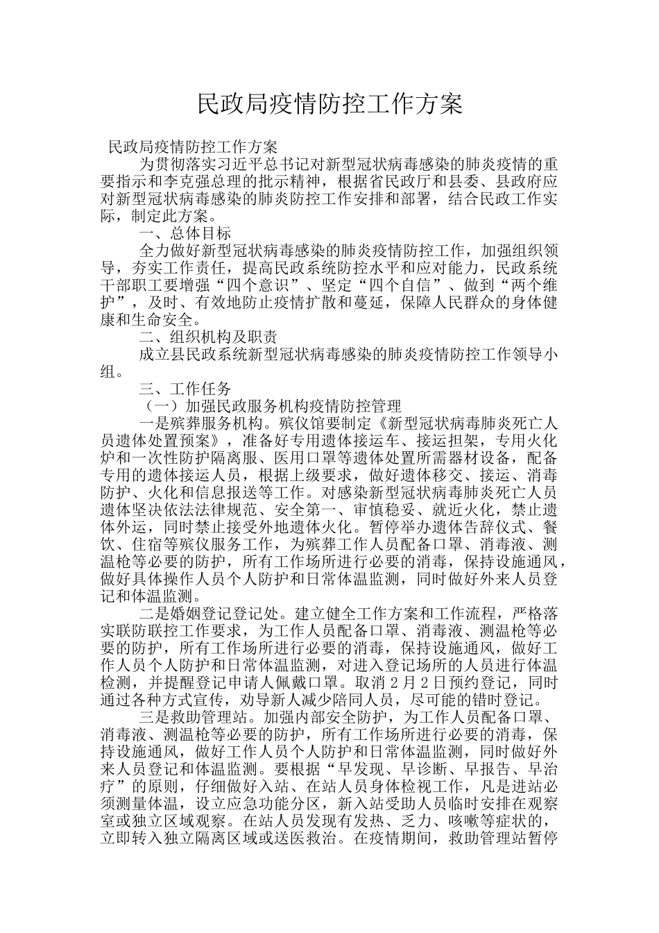 民政局疫情防控工作方案_第1页