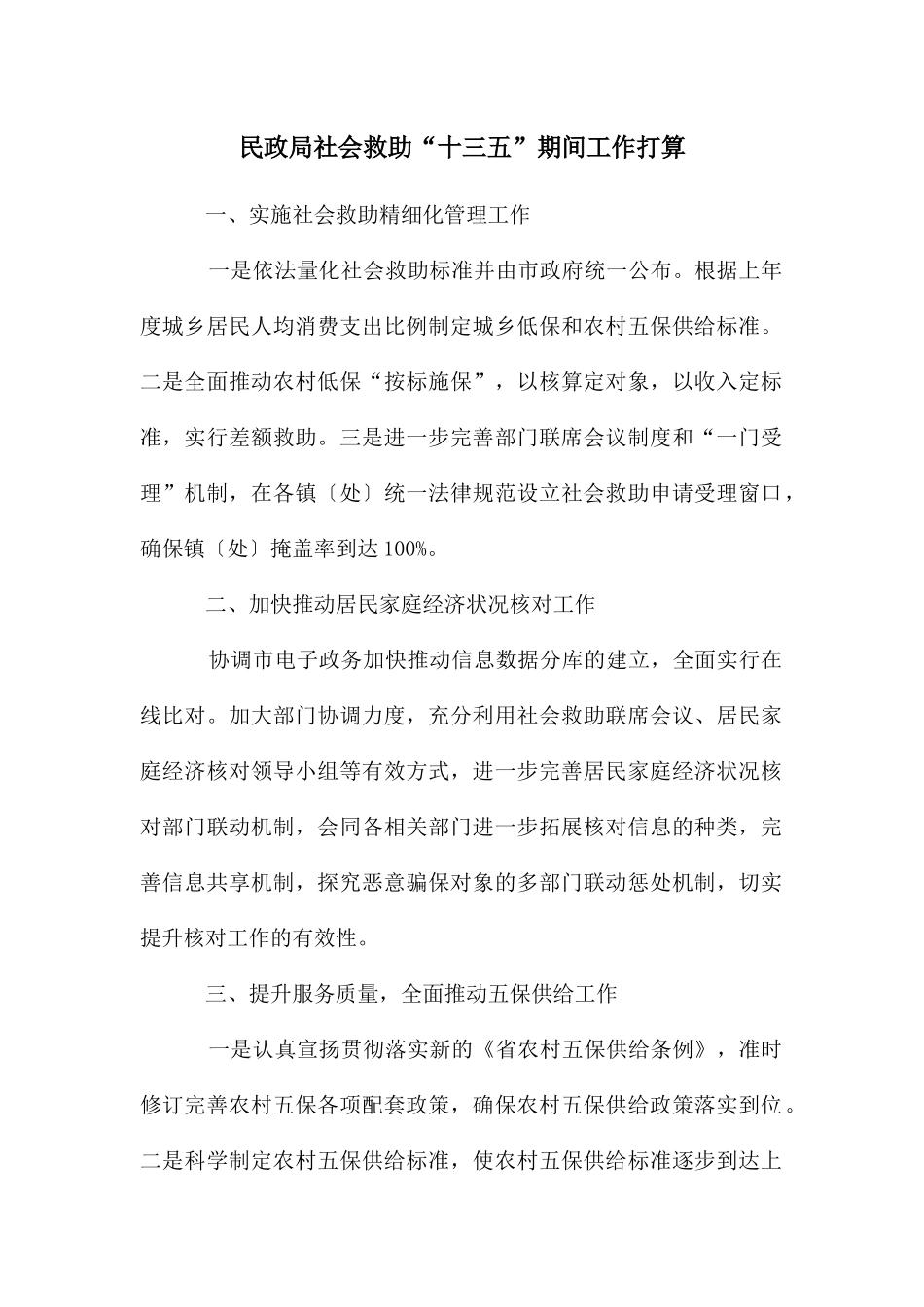 民政局社会救助“十三五”期间工作打算_第1页