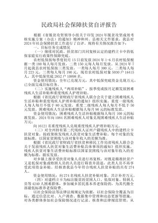 民政局社会保障扶贫自评报告