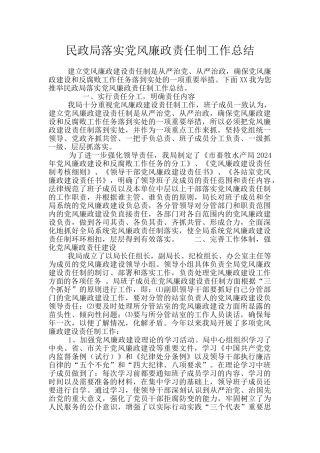 民政局落实党风廉政责任制工作总结