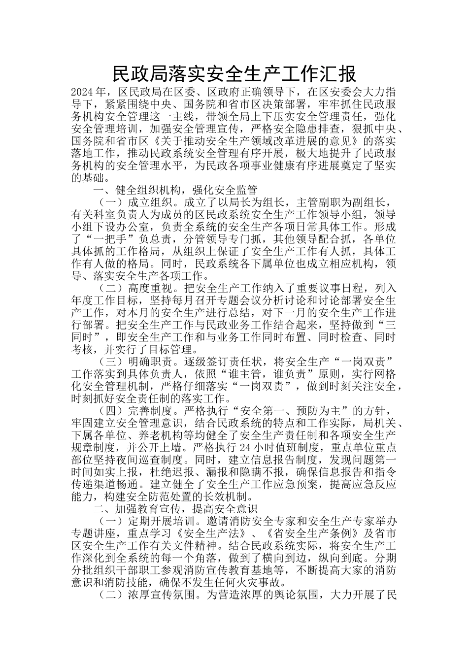 民政局落实安全生产工作汇报_第1页