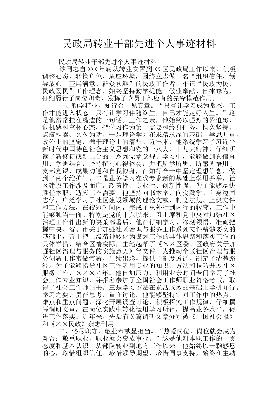 民政局转业干部先进个人事迹材料_第1页