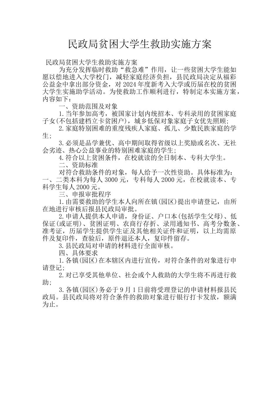 民政局贫困大学生救助实施方案_第1页