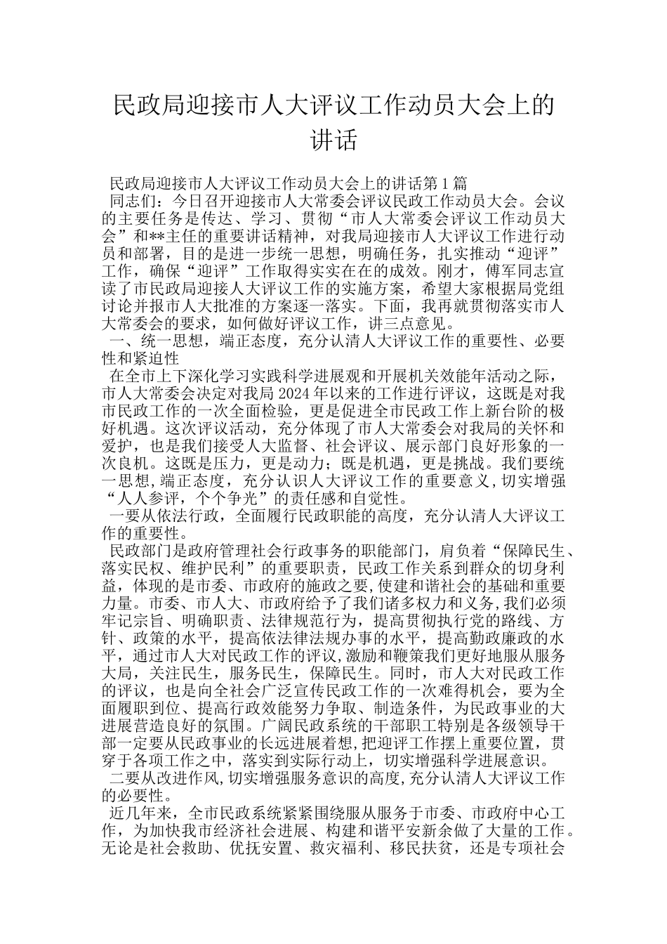 民政局迎接市人大评议工作动员大会上的讲话_第1页