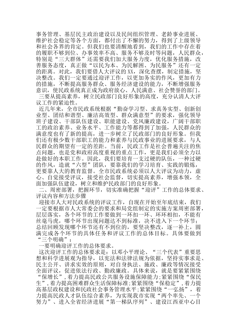 民政局迎接市人大评议工作动员大会上的讲话_第2页