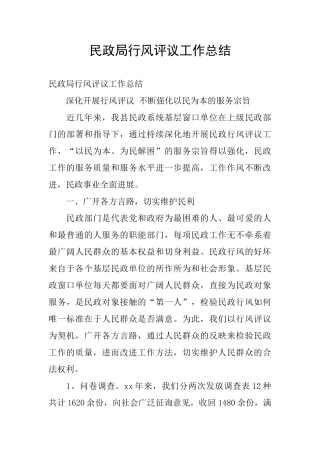 民政局行风评议工作总结