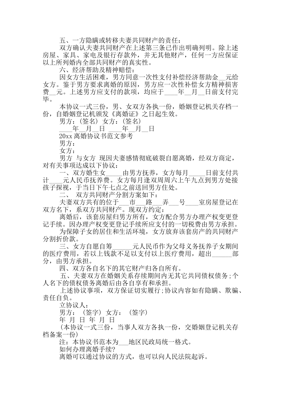 民政局离婚协议书集合七篇_第3页