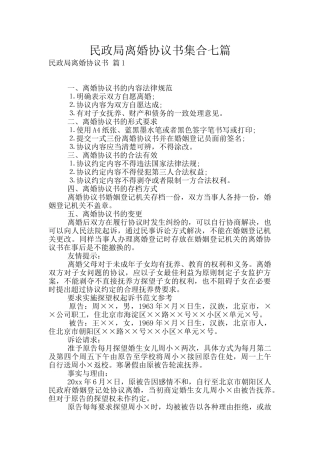 民政局离婚协议书集合七篇