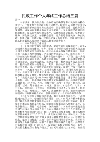 民政工作个人年终工作总结三篇