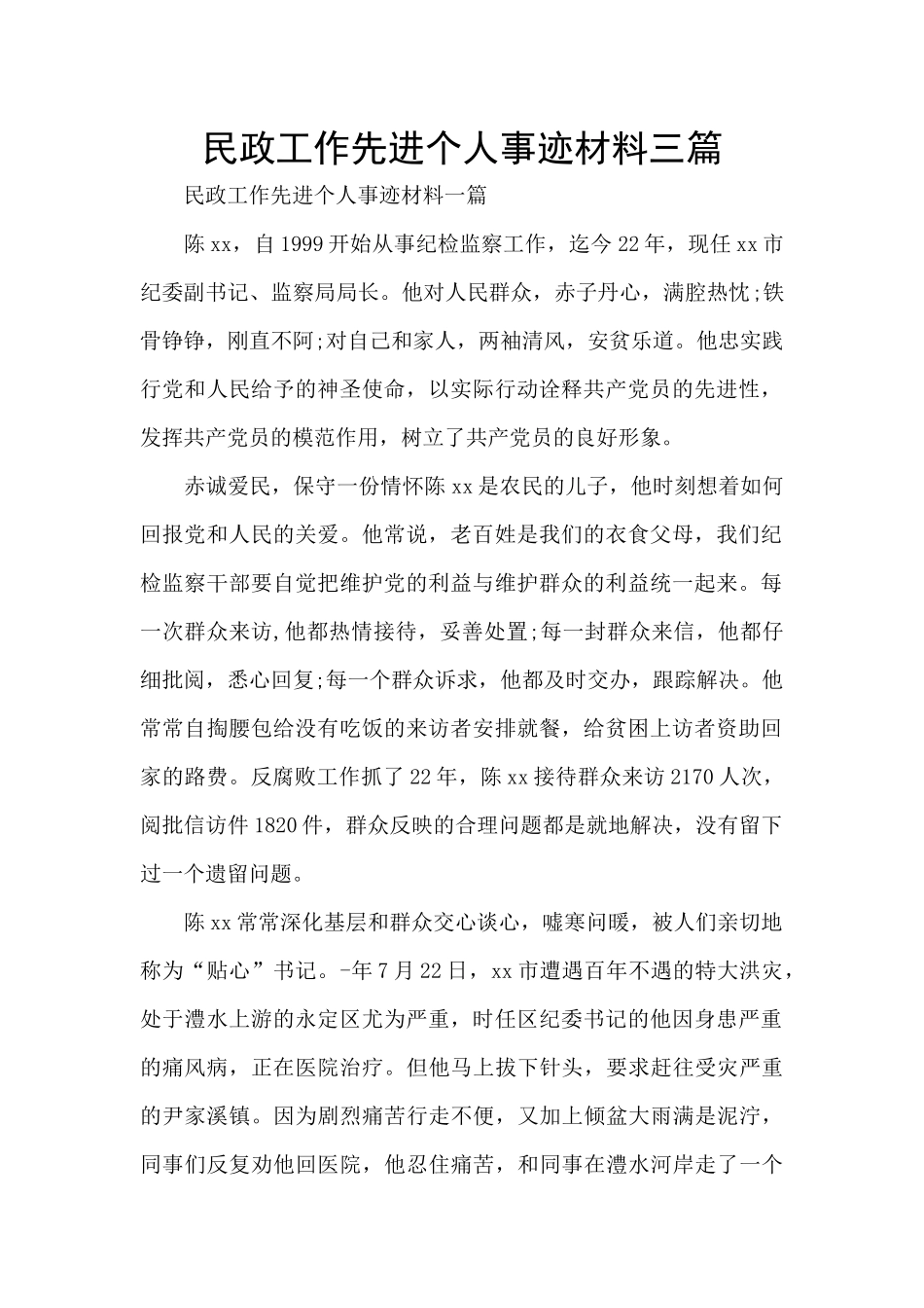 民政工作先进个人事迹材料三篇_第1页