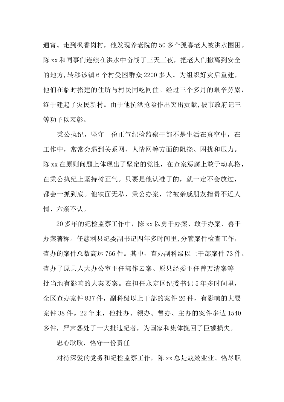 民政工作先进个人事迹材料三篇_第2页