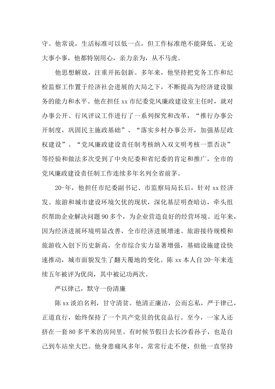 民政工作先进个人事迹材料三篇_第3页