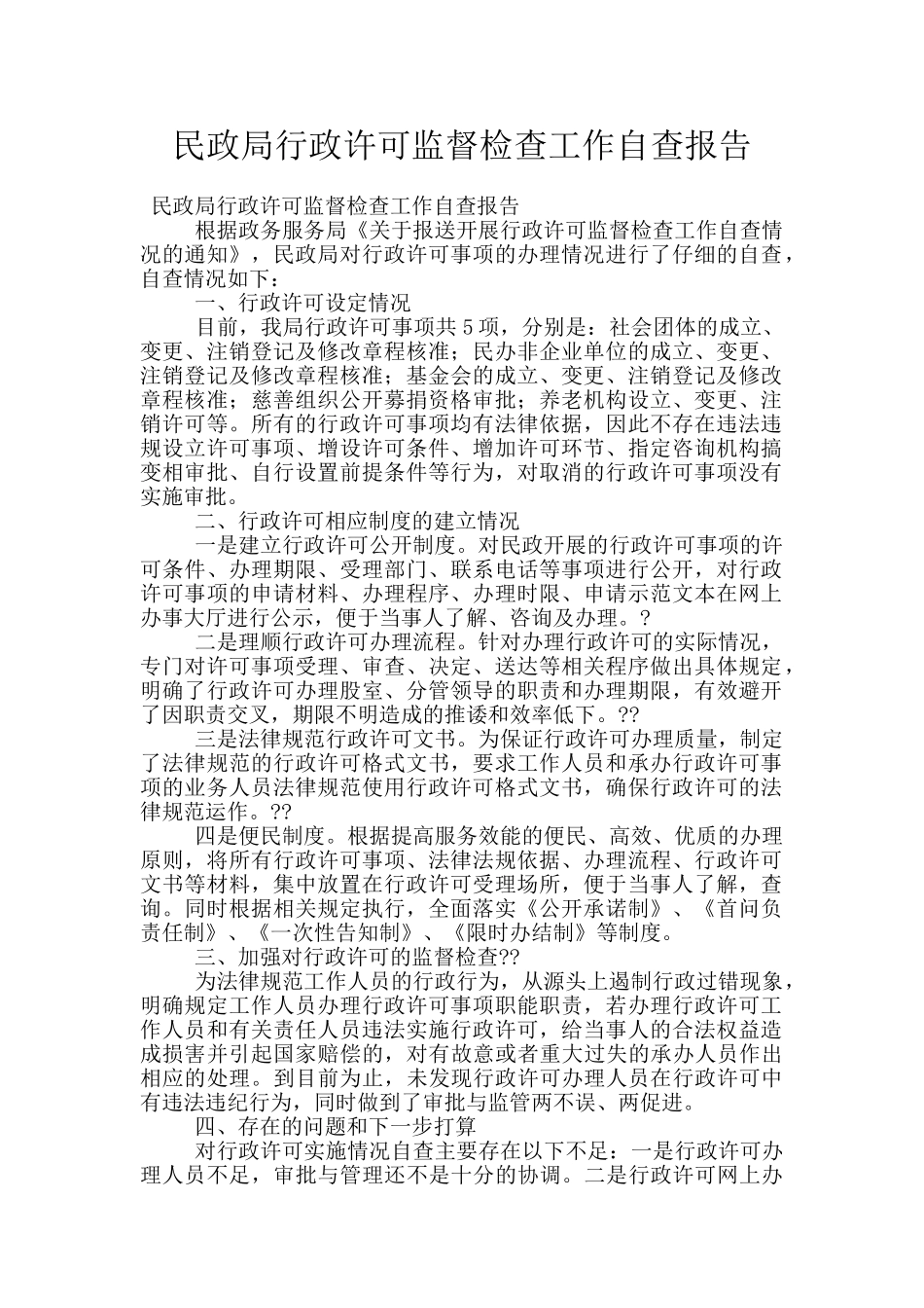 民政局行政许可监督检查工作自查报告_第1页