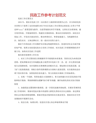 民政工作参考计划范文