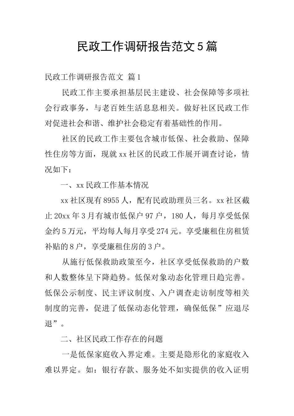 民政工作调研报告范文5篇_第1页